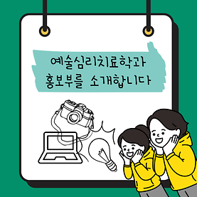 [카드뉴스] 예술심리치료학과 홍보부