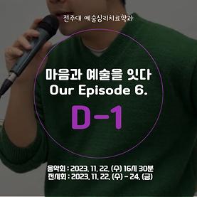  [예술심리치료학과 예술제] Our Episode 6: 마음과 예술을 잇다 D-1