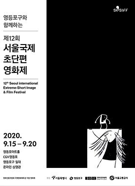 (축) 제12회 서울국제초단편영화제 선정