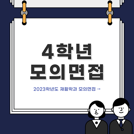 2023년 4학년 모의면접