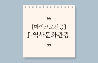 J-역사문화관광