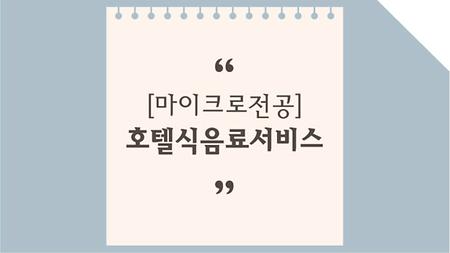 호텔식음료서비스